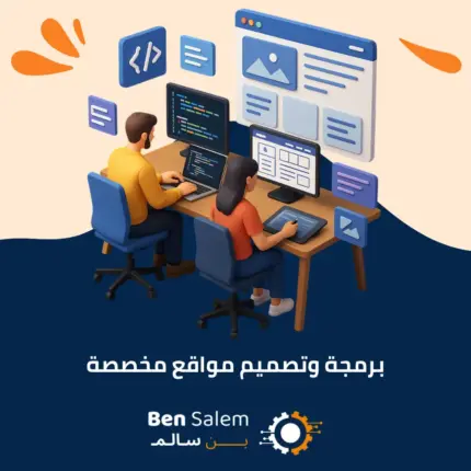 برمجة وتصميم مواقع مخصصة الجديد 1
