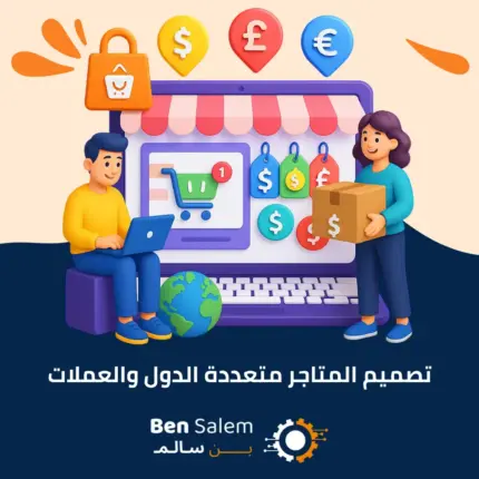 تصميم المتاجر متعددة الدول والعملات 1