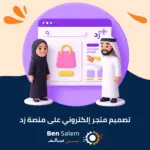 تصميم متجر إلكتروني على منصة زد