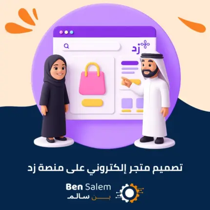 تصميم متجر إلكتروني على منصة زد الاخير