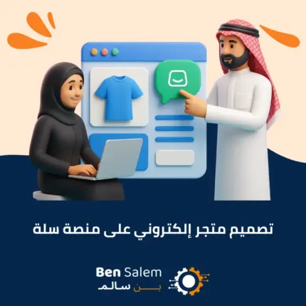 تصميم متجر إلكتروني على منصة سلة الاخير