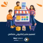 تصميم متجر إلكتروني متكامل