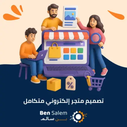 تصميم متجر إلكتروني متكامل الجديد