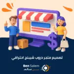 تصميم متجر دروب شيبنج احترافي