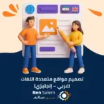 تصميم مواقع متعددة اللغات (عربي – إنجليزي)