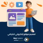 تصميم موقع إلكتروني احترافي