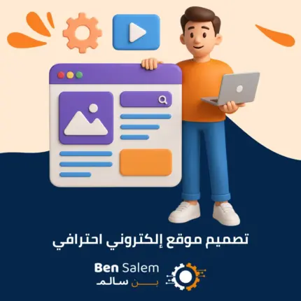 تصميم موقع إلكتروني احترافي الجديد