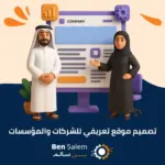 تصميم موقع تعريفي للشركات والمؤسسات
