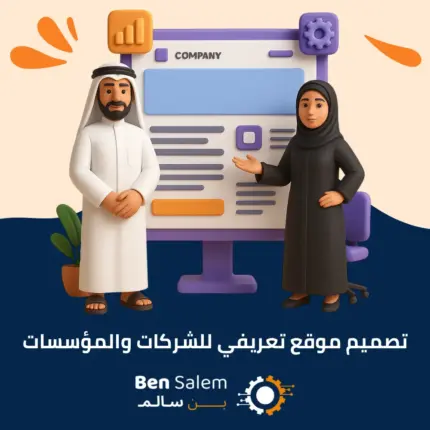 تصميم موقع تعريفي للشركات والمؤسسات 1
