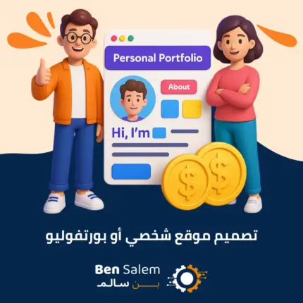 تصميم موقع شخصي أو بورتفوليو الجديد