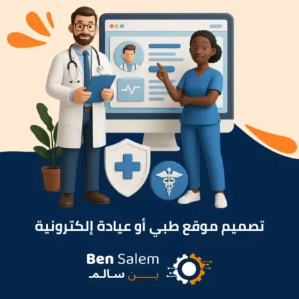 تصميم موقع طبي أو عيادة إلكترونية الجديد