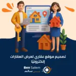 تصميم موقع عقاري لعرض العقارات إلكترونيًا
