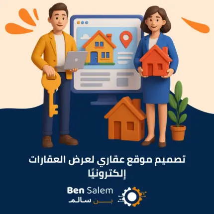 تصميم موقع عقاري لعرض العقارات إلكترونيًا