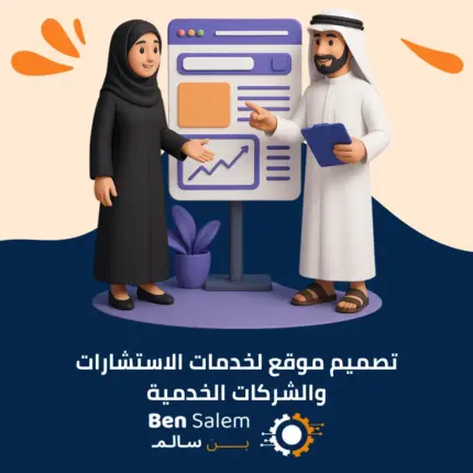 تصميم موقع لخدمات الاستشارات والشركات الخدمية الجديد