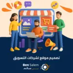 تصميم موقع لشركات التسويق