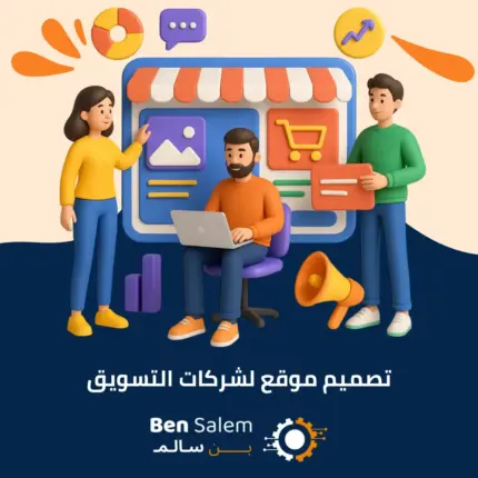 تصميم موقع لشركات التسويق الجديد