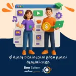 تصميم موقع لمتجر منتجات رقمية أو دورات تعليمية