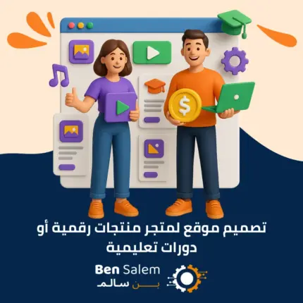 تصميم موقع لمتجر منتجات رقمية أو دورات تعليمية