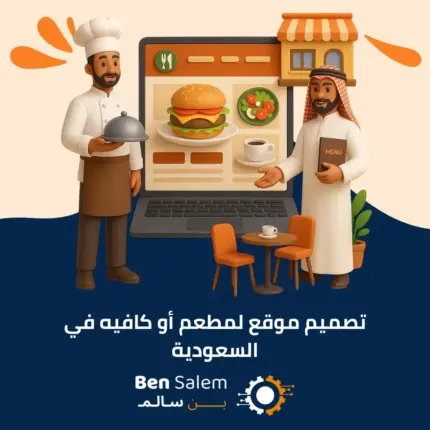 تصميم موقع لمطعم أو كافيه في السعودية