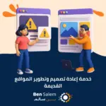 خدمة إعادة تصميم وتطوير المواقع القديمة