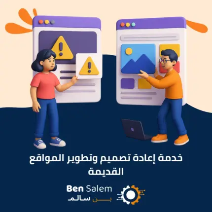 خدمة إعادة تصميم وتطوير المواقع القديمة
