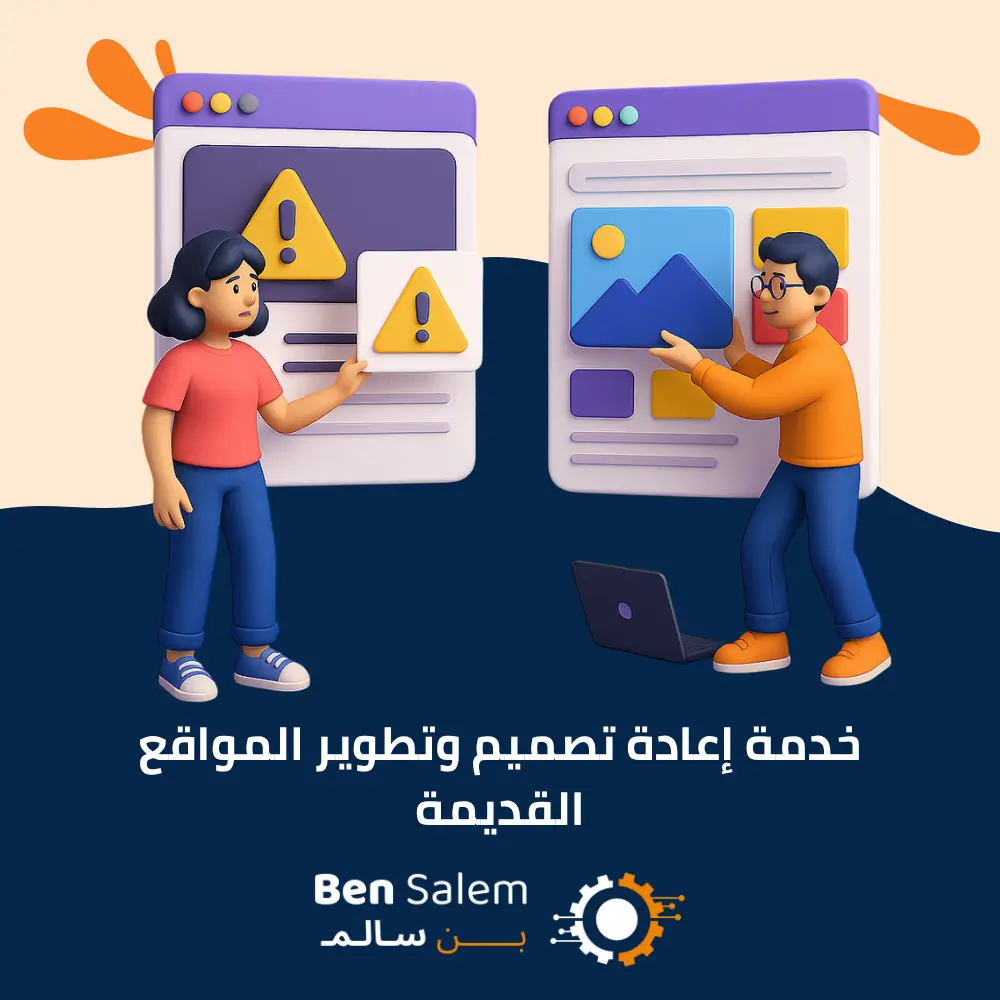 خدمة إعادة تصميم وتطوير المواقع القديمة خدمة إعادة تصميم وتطوير المواقع القديمة - الصورة 1