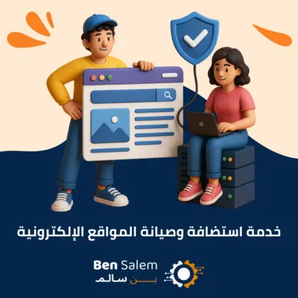 خدمة استضافة وصيانة المواقع الإلكترونية