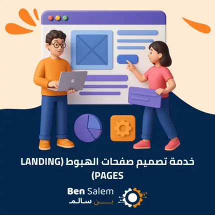 خدمة تصميم صفحات الهبوط Landing Pages